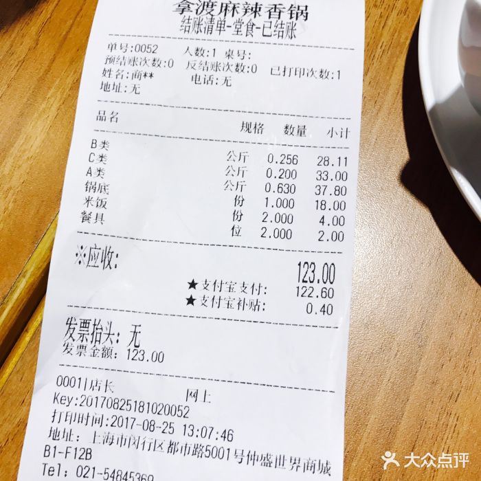 拿渡麻辣香锅(仲盛世界商城店)--价目表-账单图片-上海美食-大众点评