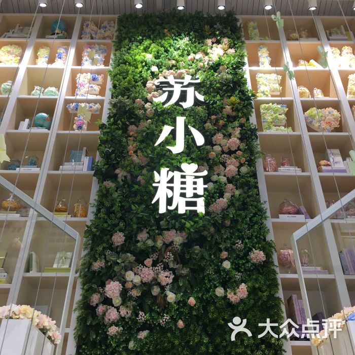 苏小糖(八号店)图片 第13张