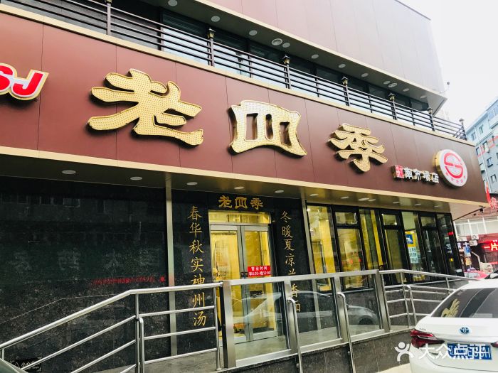 老四季(南市店)图片 第161张