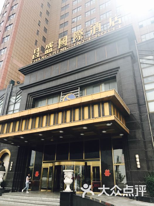 昌盛国际酒店图片 第30张