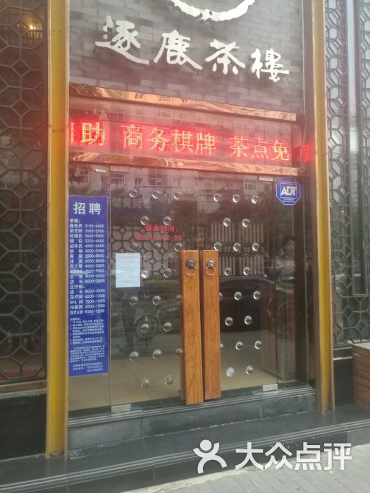 逐鹿茶楼(望京店)图片 第3张