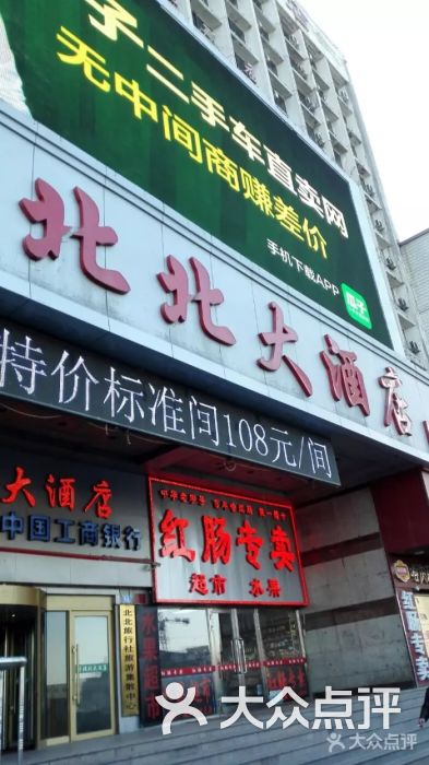 北北大酒店--外观图片-哈尔滨酒店-大众点评网