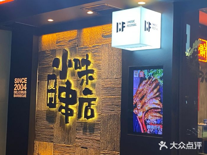 小味串店·宵夜撸串(厦门店)图片