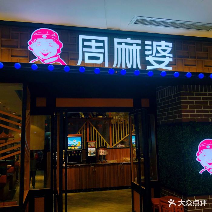 周麻婆(宝龙城市广场店-门面图片-晋江美食-大众点评网