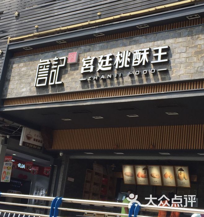 詹记宫廷桃酥王(南七店)图片 - 第1张