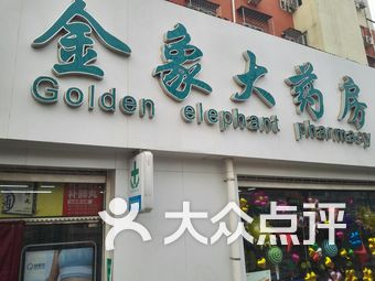 金象大药房(鲁谷金象店)