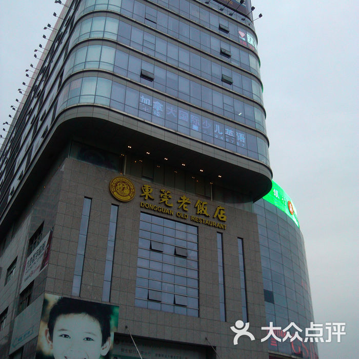 东莞老饭店