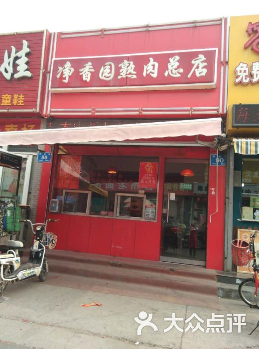 净香园熟肉总店(联四路店-图片-济南美食-大众点评网