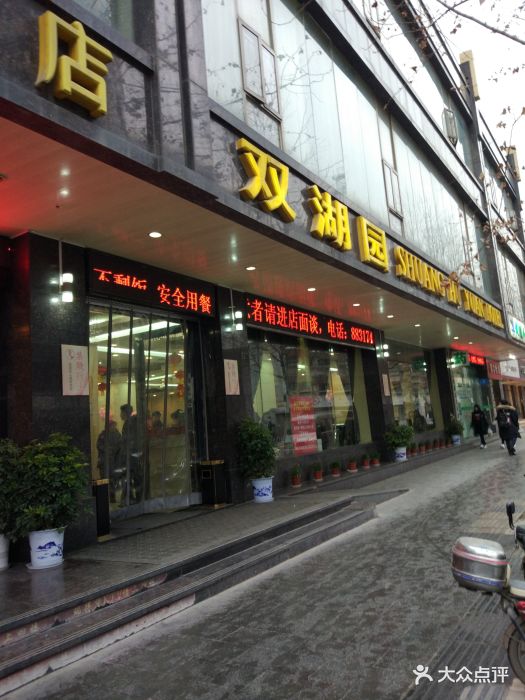 双湖园酒店(解放路店)图片