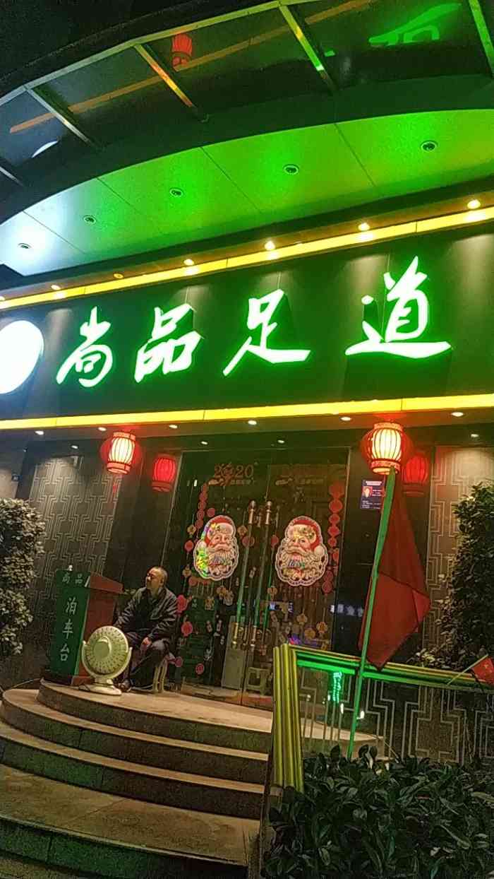 尚品足道-"每次来都是找的这家店 ,觉得这里做的服务.