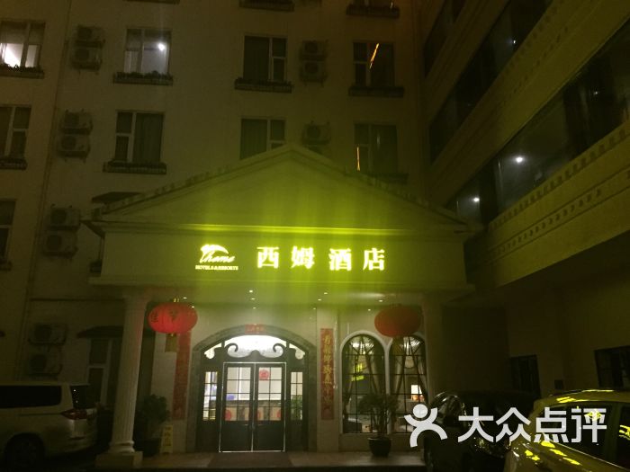 西姆酒店(九寨沟店)图片 第1张