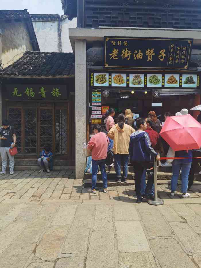 唛秆绳老街油赞子(锡惠公园店"老远就看到排起长龙,那必须要来一探