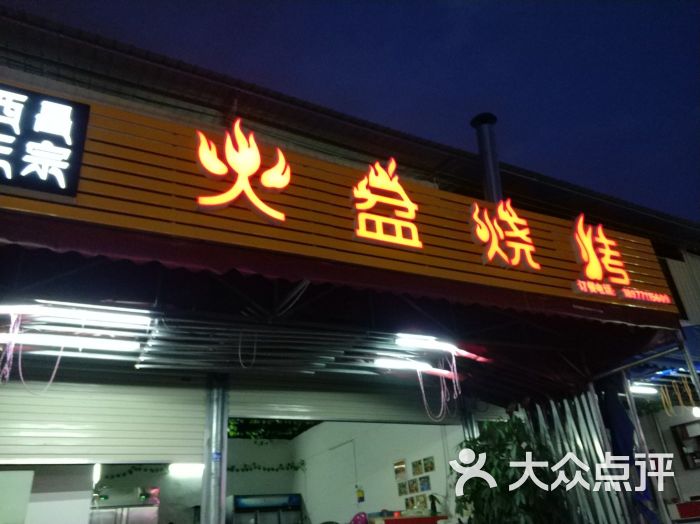 火盆烧烤图片 - 第5张