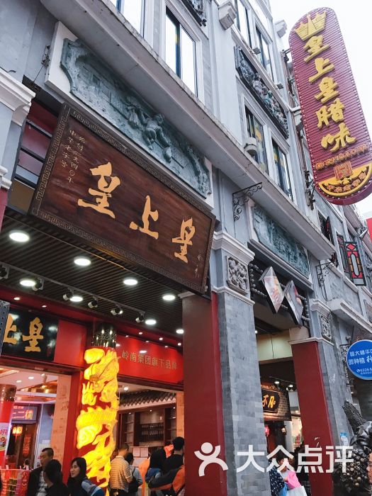 皇上皇腊味店(下九路店)图片 - 第3张