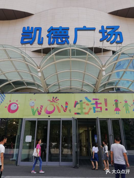 凯德广场(新地城店)图片 第4张
