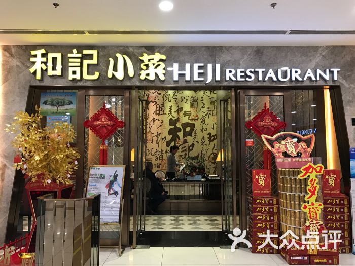 和记小菜(百联东郊店)图片 第579张