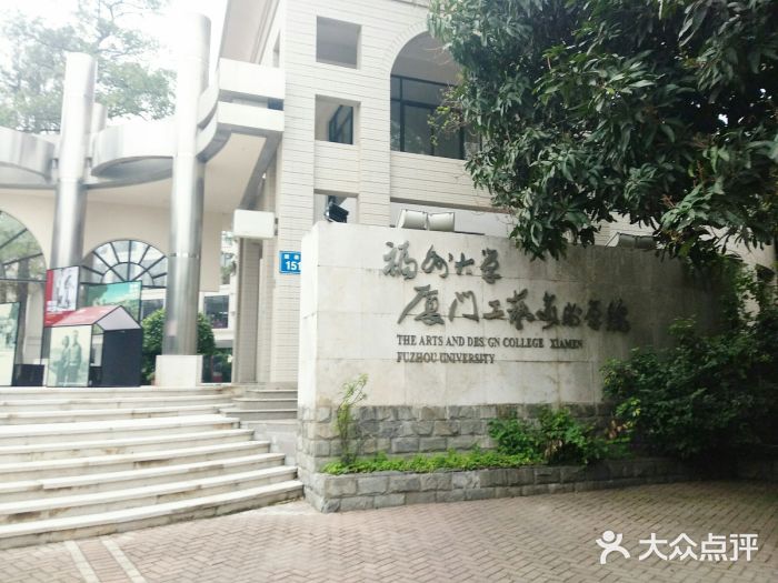 福州大学厦门工艺美术学院(鼓浪屿校区)图片