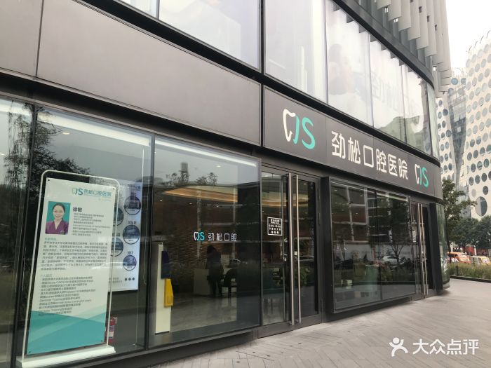 劲松口腔(国贸店)图片 第6张