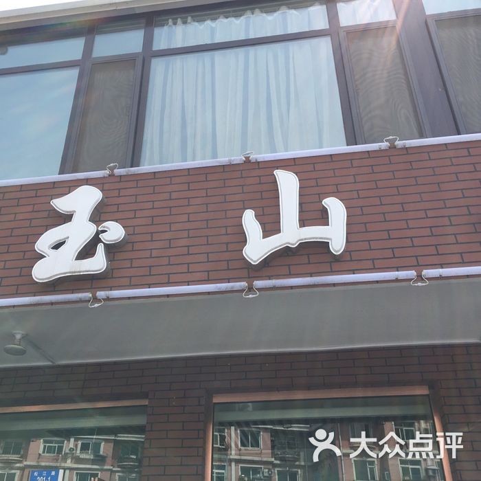 玉山全羊馆图片-北京小吃快餐-大众点评网