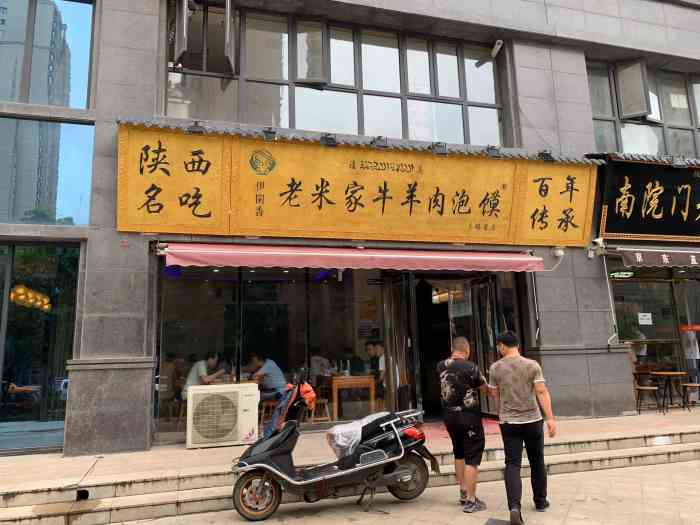 老米家牛羊肉泡馍(木塔寨店)-"刚落地西安夜晚觅食,这