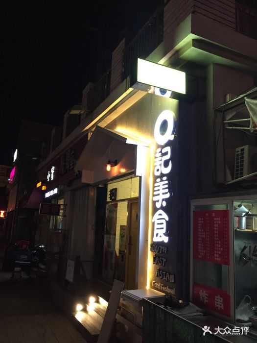 q记南洋美食(凯德mall新都心店)图片 - 第119张