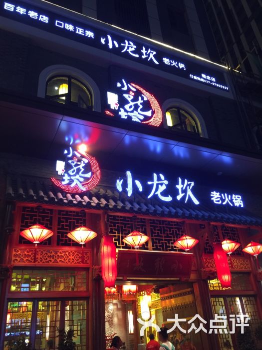 小龙坎火锅(概念店)图片 - 第335张