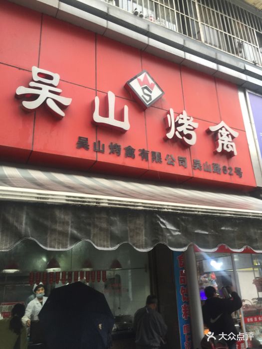 吴山烤禽(吴山店)图片 第757张