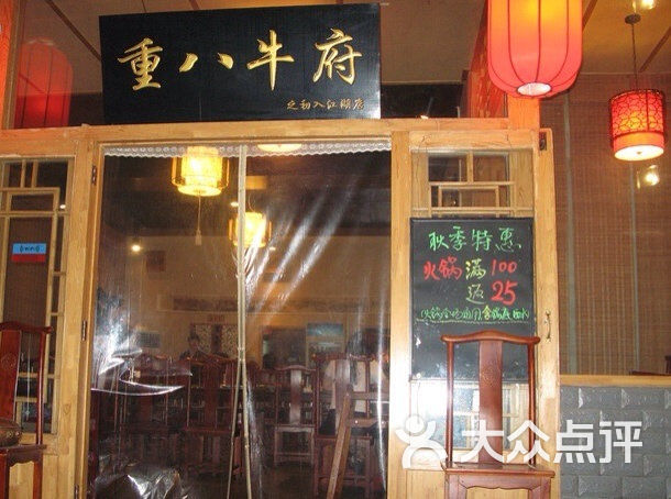 重八牛府(之初入江湖店)