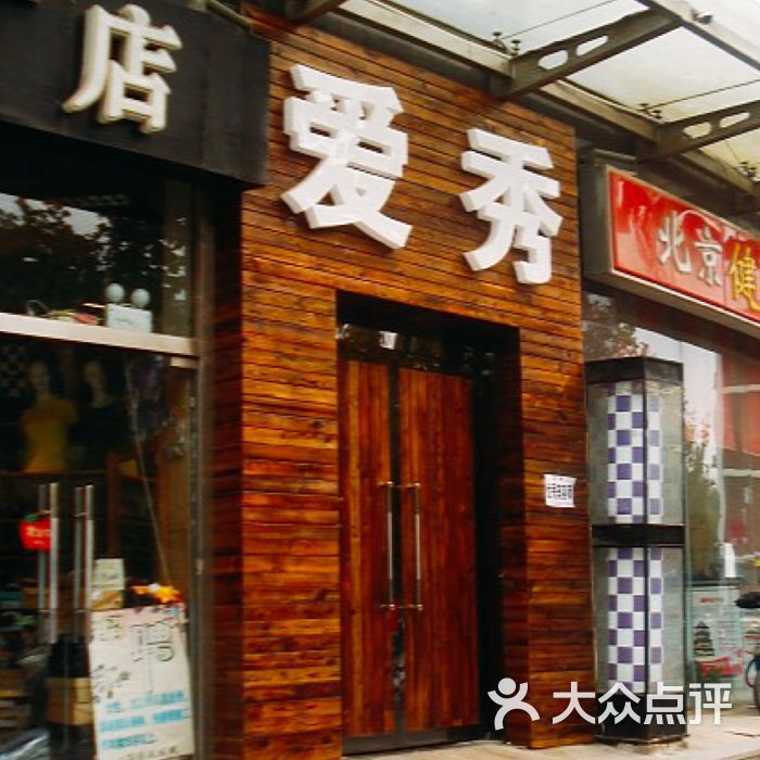 爱秀美容美发(酒仙桥店)图片 第12张