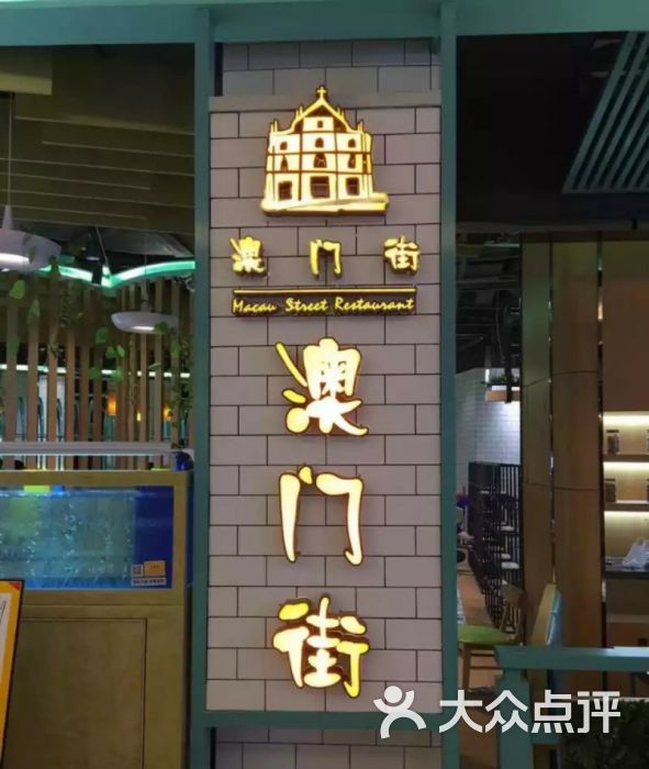 澳门街(石岐大信新都汇店)图片 第1张