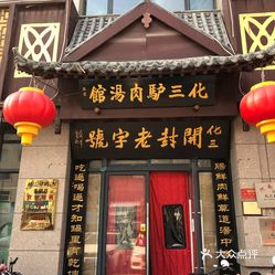 化三驴肉汤(金明东街店)