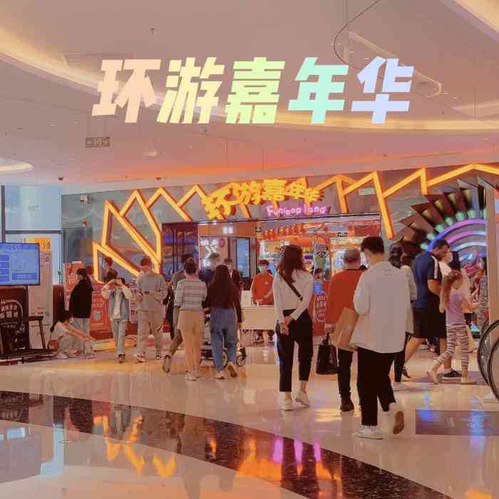 环游嘉年华(东莞-民盈国贸店)