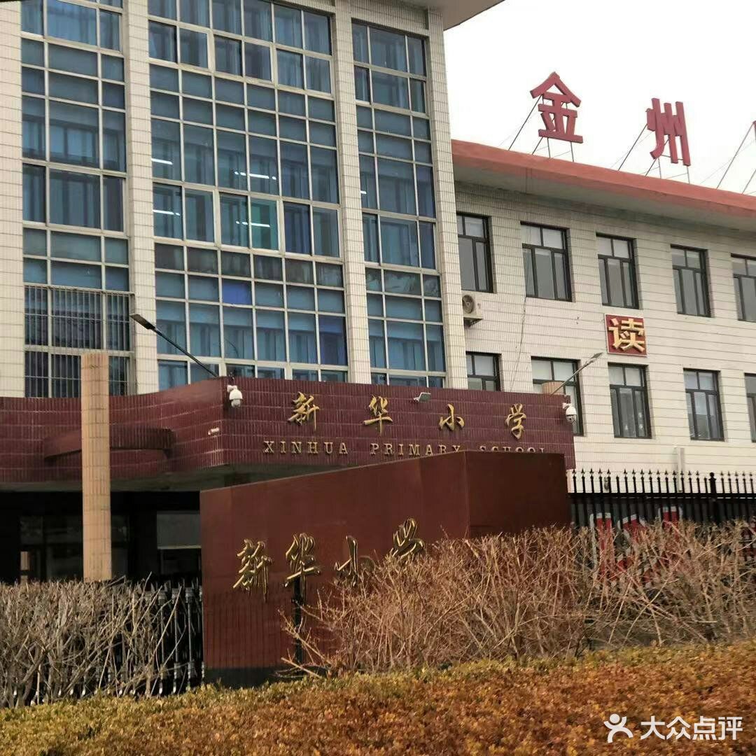 金州区新华小学