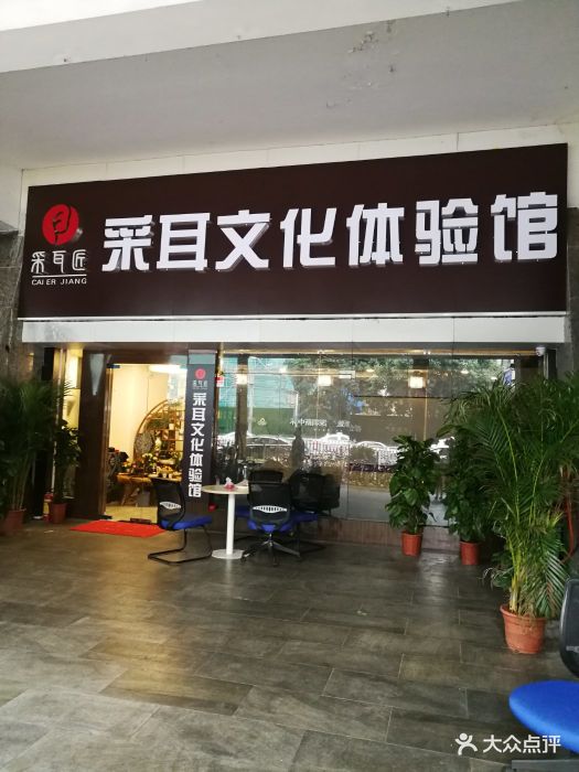 采耳匠·采耳文化体验馆(东门店)图片