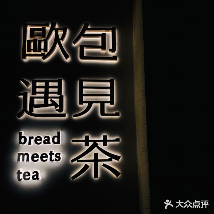 欧包遇见茶(市桥店)图片
