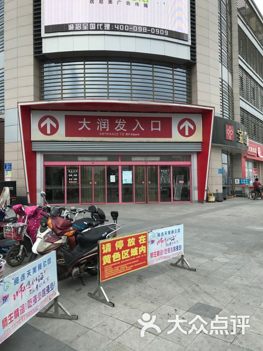 大润发(淮阴店)图片 第62张