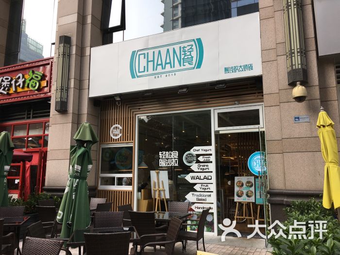 chaan轻食·暖沙拉(世界城店)门面图片 第13张