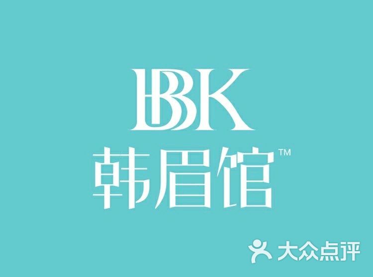 bbk韩眉馆-正版半永久纹眉美瞳图片 第3张