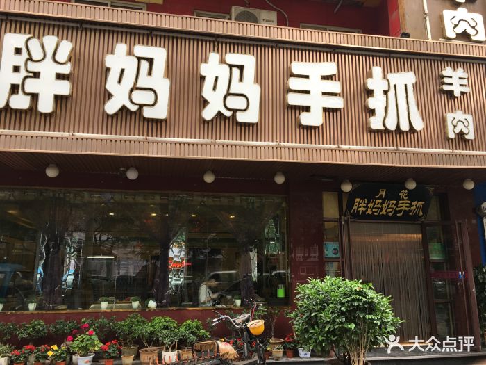 胖妈妈手抓(民主西路店)图片 第20张