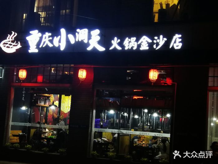 重庆小洞天九宫格火锅(金沙角店)图片 - 第5张