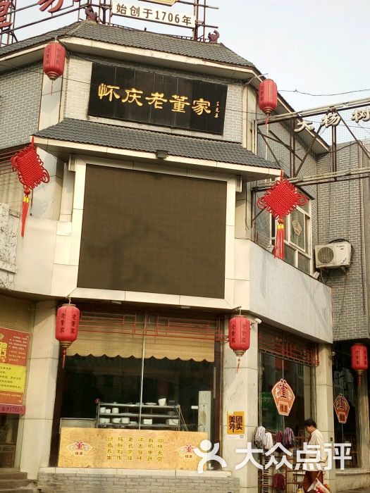 怀庆老董家图片 第3张