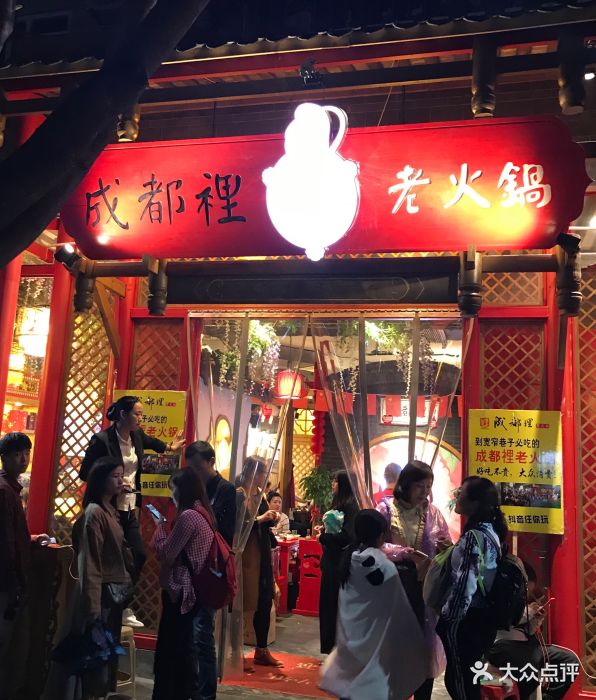 成都里老火锅(宽窄巷子店)图片 - 第690张