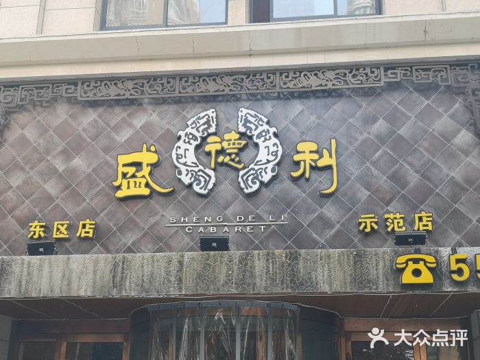 盛德利(东区店)-图片-安阳美食-大众点评网