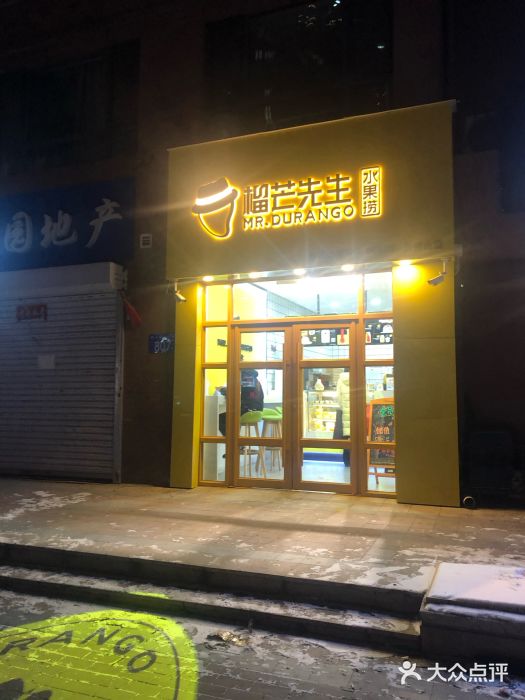 榴芒先生水果捞(群力店-图片-哈尔滨美食-大众点评网