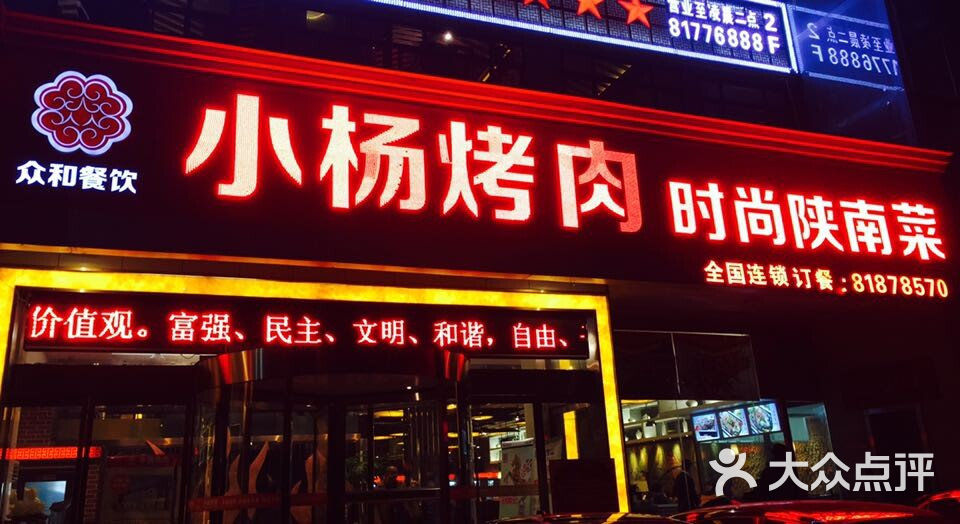 小杨烤肉(丈八路店)门面图片 - 第90张