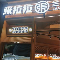 张拉拉兰州手撕牛肉面北外滩来福士店