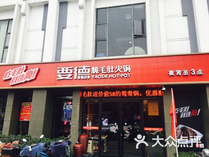 要德火锅(南环沃尔玛店)图片 第1张