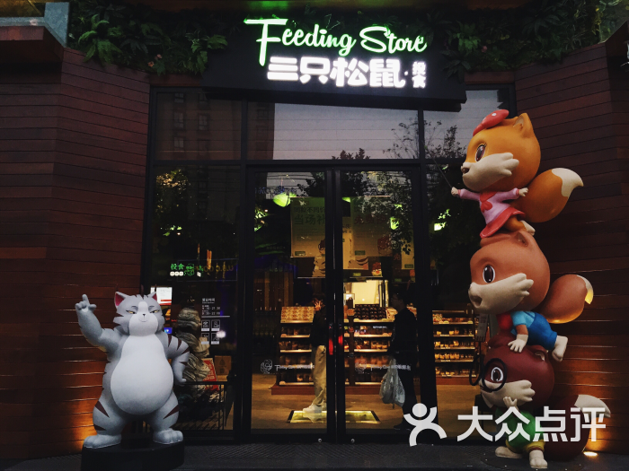 三只松鼠feeding store投食(芜湖金鹰店)图片 - 第193张