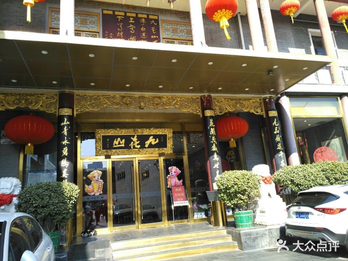 九花山烤鸭店门面图片 - 第234张