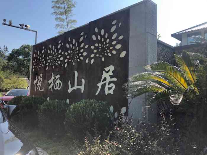 温州悦栖山居酒店投资管理有限公司"楠溪江百草园位置市区过来一小时